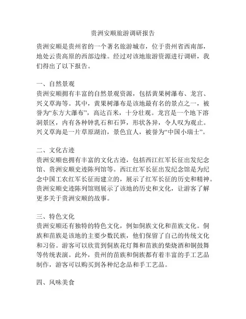 贵洲安顺旅游调研报告
