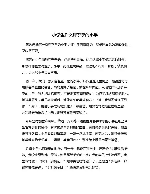 小学生作文胖乎乎的小手