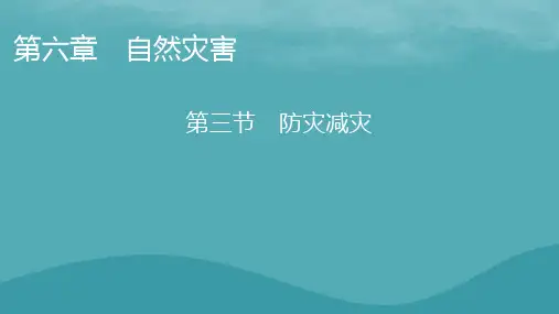 2023年新教材高中地理新人教版必修第一册：防灾减灾课件