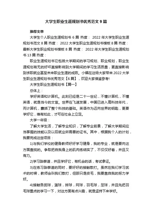 大学生职业生涯规划书优秀范文9篇