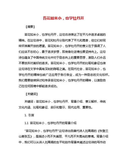 苔花如米小,也学牡丹开