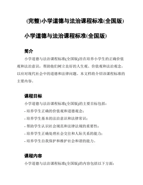 (完整)小学道德与法治课程标准(全国版)