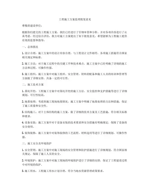 工程施工方案监理批复意见