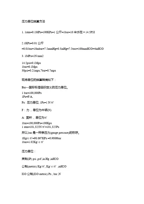 压力单位换算方法