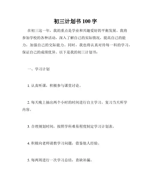 初三计划书100字