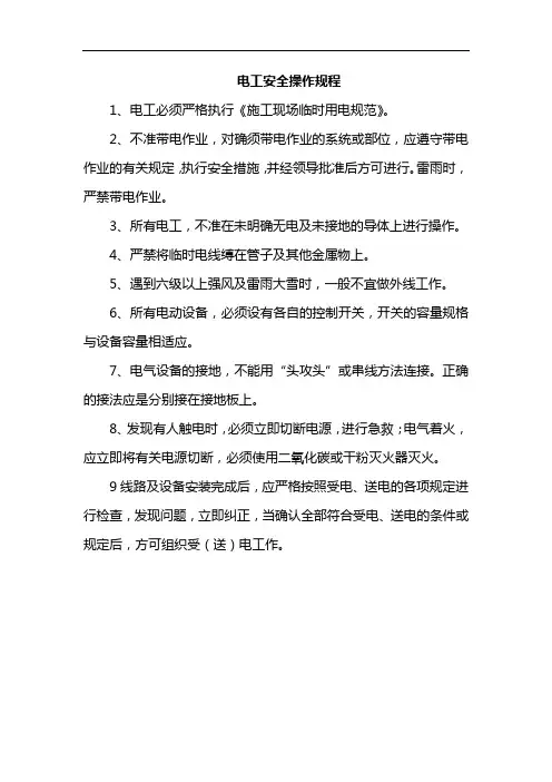 电工安全操作规程