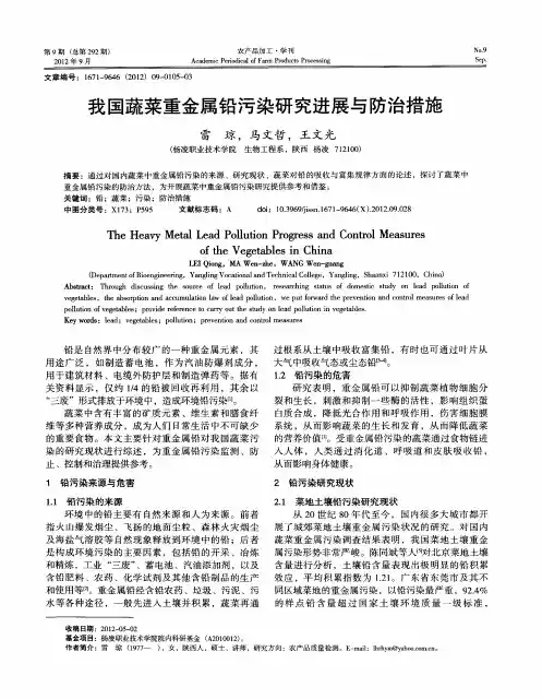 我国蔬菜重金属铅污染研究进展与防治措施