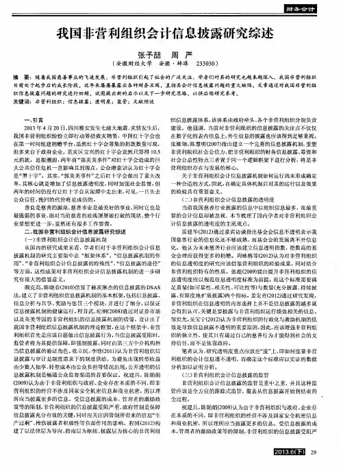 我国非营利组织会计信息披露研究综述