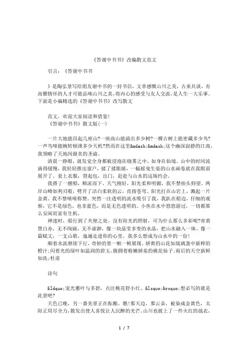 《答谢中书书》改编散文范文