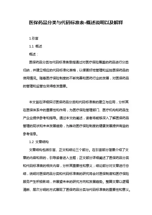 医保药品分类与代码标准表-概述说明以及解释