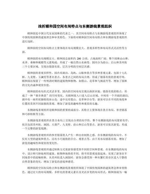 浅析颐和园空间布局特点与东侧游线景观组织