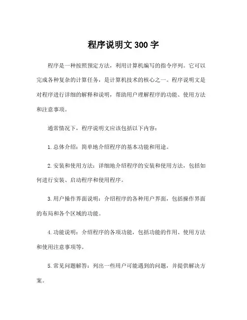 程序说明文300字