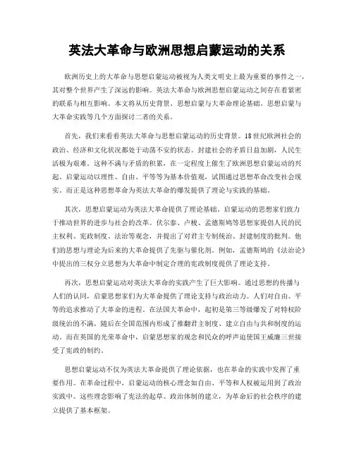 英法大革命与欧洲思想启蒙运动的关系