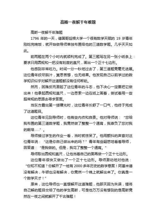 高斯一夜解千年难题