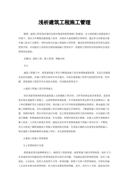 浅析建筑工程施工管理