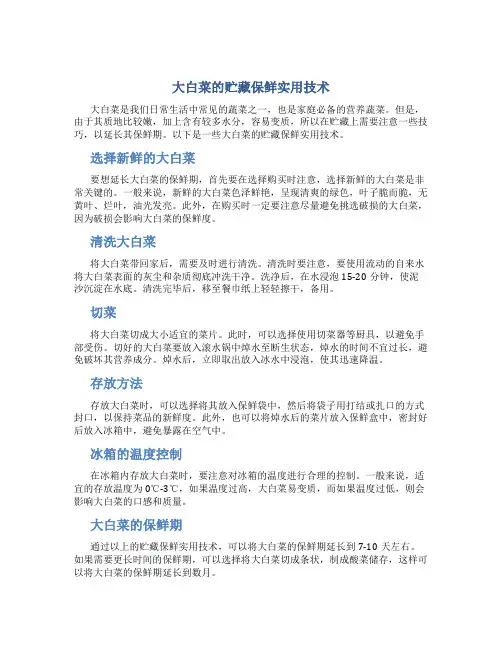 大白菜的贮藏保鲜实用技术