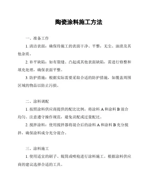 陶瓷涂料施工方法