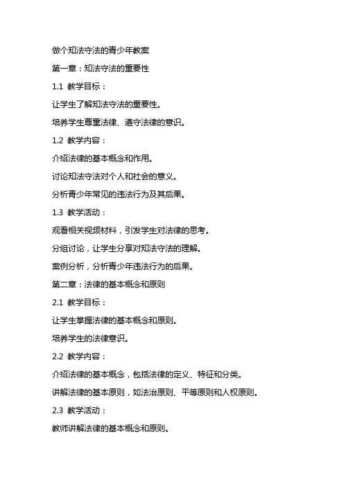 做个知法守法的青少年教案