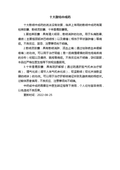 十大散结中成药