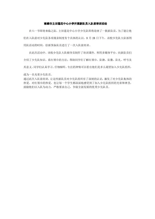 南雄市主田莲花中心小学开展新队员入队前培训活动