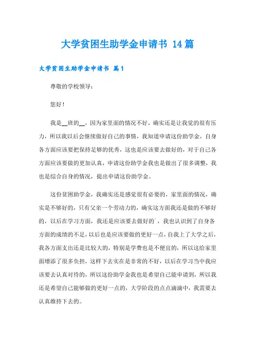大学贫困生助学金申请书 14篇