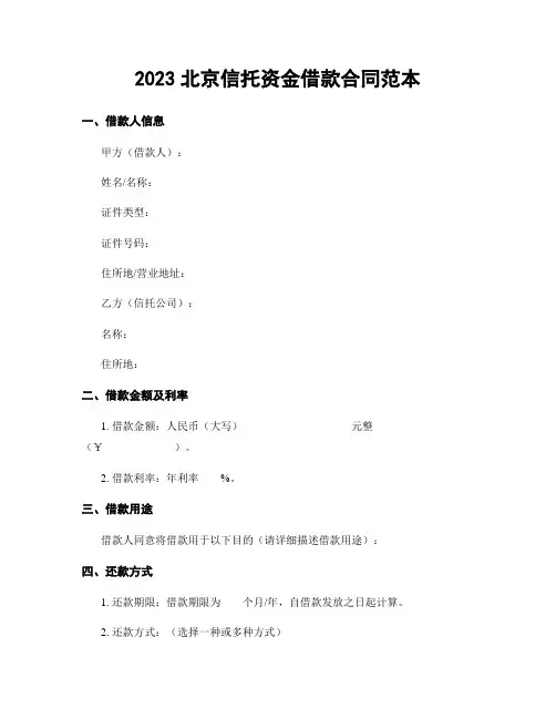 2023北京信托资金借款合同范本