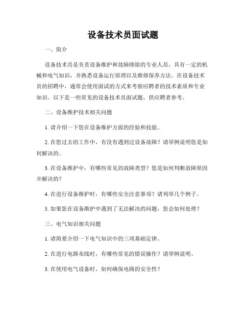 设备技术员面试题