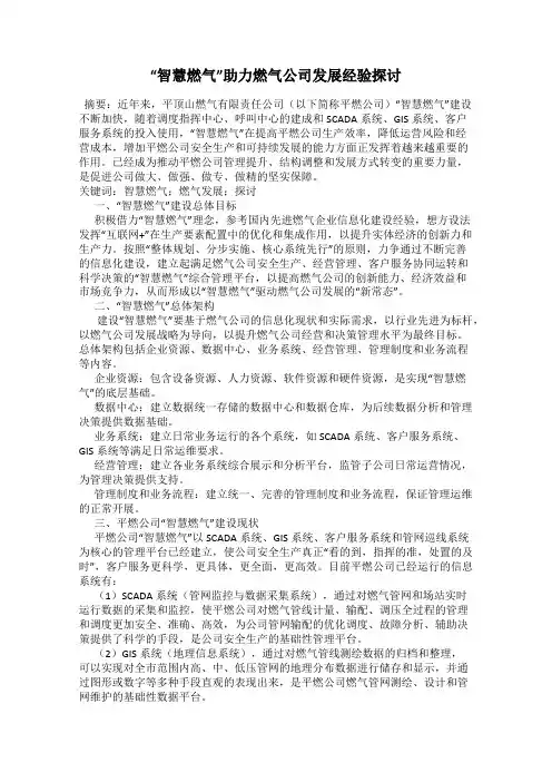 “智慧燃气”助力燃气公司发展经验探讨