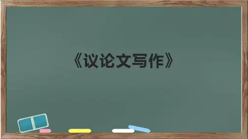 《议论文写作》课件