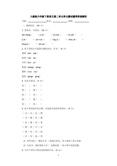 人教版六年级下册语文第二单元单元测试题带答案解析
