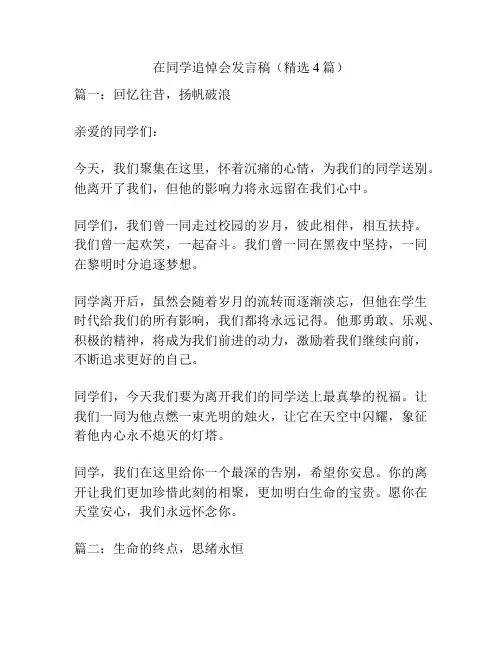 在同学追悼会发言稿(精选4篇)