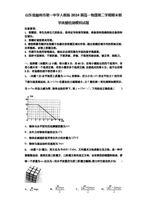 山东省滕州市第一中学人教版2024届高一物理第二学期期末教学质量检测模拟试题含解析