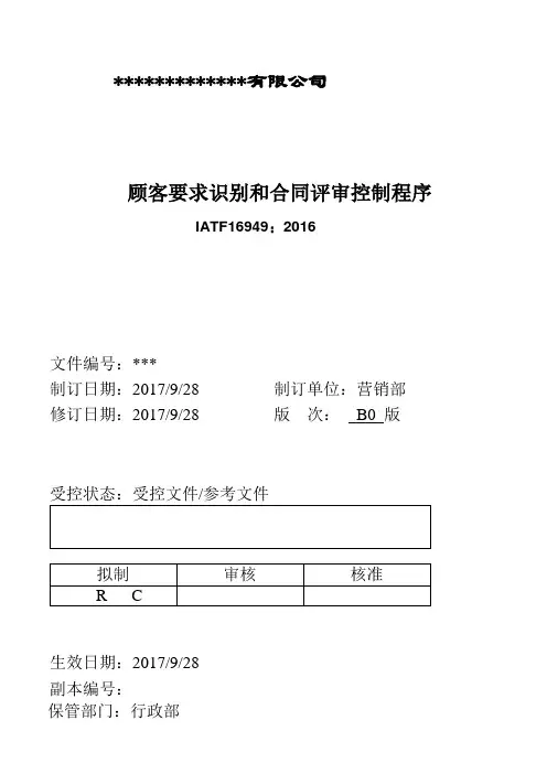 IATF16949顾客要求识别和合同评审控制程序