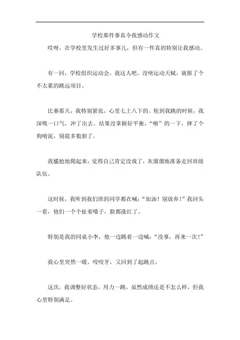 学校那件事真令我感动作文