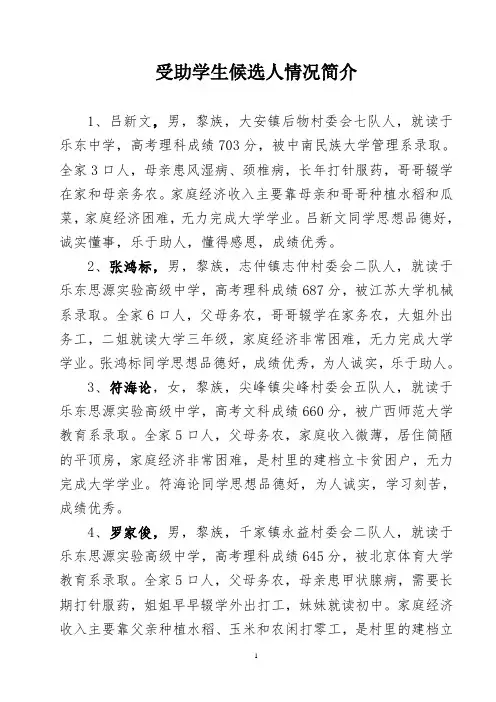 受助学生候选人情况简介