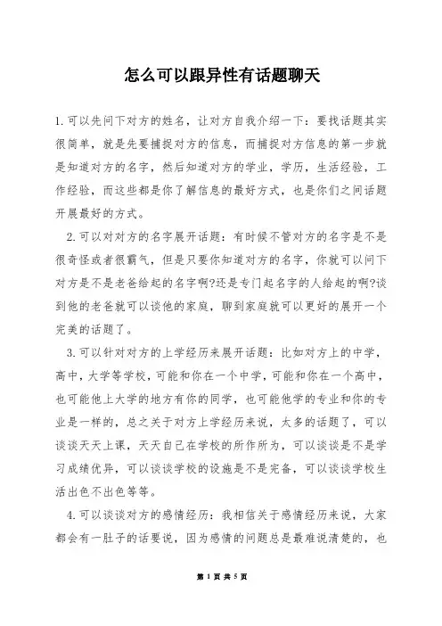 怎么可以跟异性有话题聊天