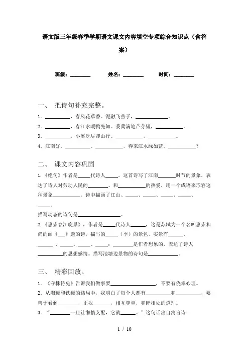 语文版三年级春季学期语文课文内容填空专项综合知识点(含答案)