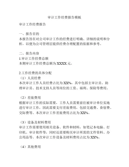 审计工作经费报告模板