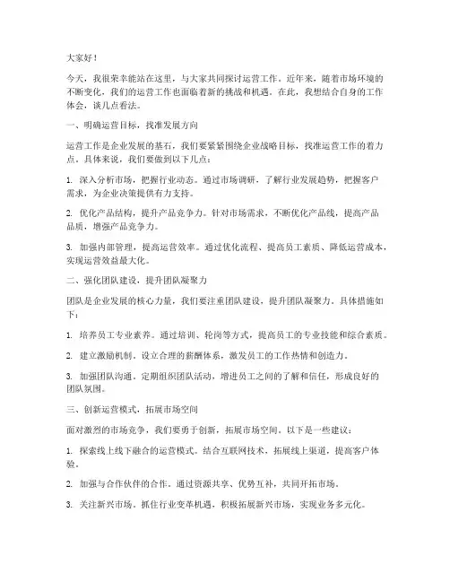 运营座谈发言稿范文