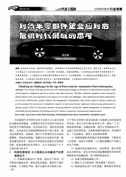 对汽车零部件企业应对后危机时代挑战的思考