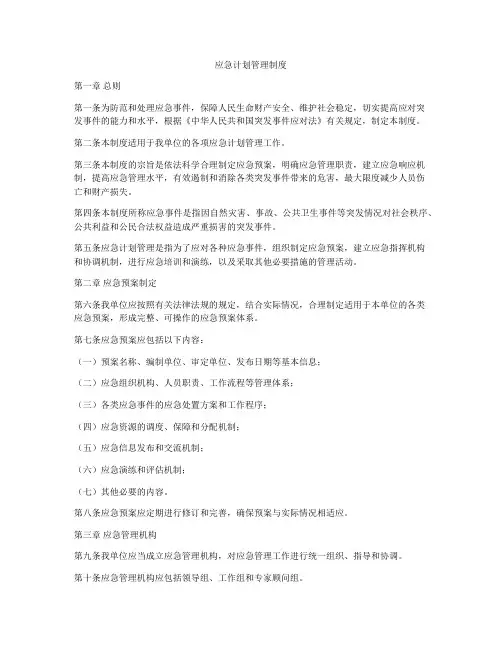 应急计划管理制度
