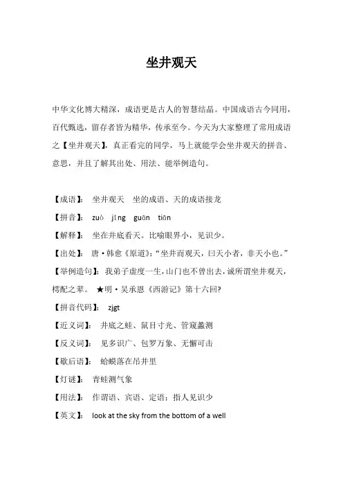 成语故事小精读：坐井观天的详细解释