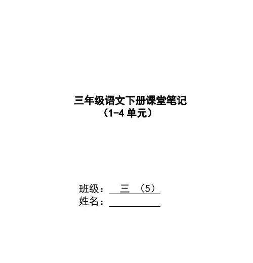 三年级语文下册课堂笔记 (1-4单元)