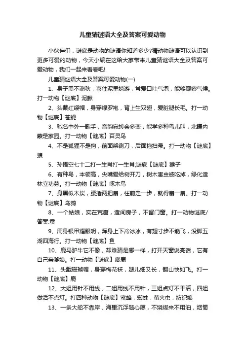 儿童猜谜语大全及答案可爱动物