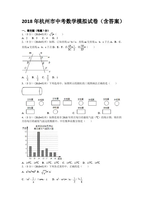 2018年杭州市中考数学模拟试卷(含答案)