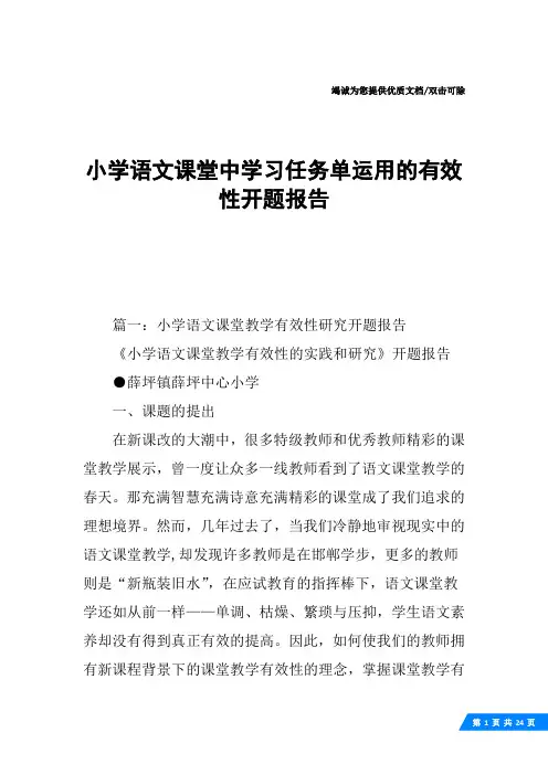小学语文课堂中学习任务单运用的有效性开题报告
