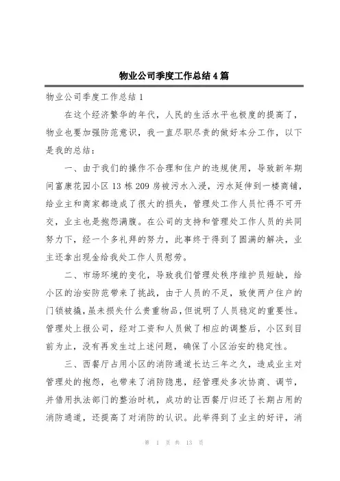 物业公司季度工作总结4篇