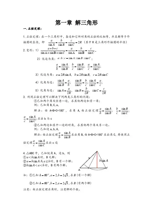 解三角形知识点归纳总结上课讲义
