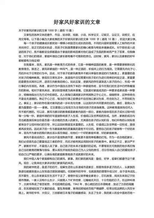 关于好家风好家训的文章1000字（通用10篇）