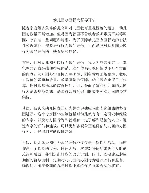 幼儿园办园行为督导评估